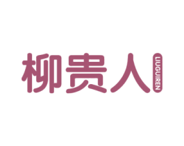 柳贵人 商标图样