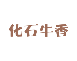化石牛香 商标图样