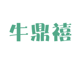 牛鼎禧 商标图样