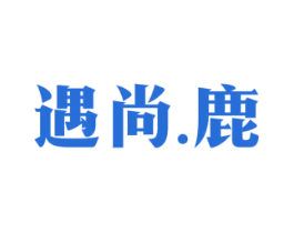 遇尚.鹿 商标图样