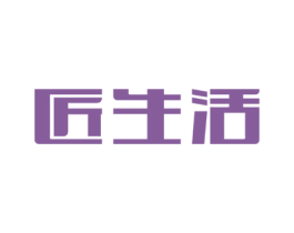 匠生活 商标图样