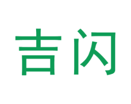 吉闪 商标图样