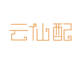 云仙配 商标图样