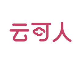云可人 商标图样