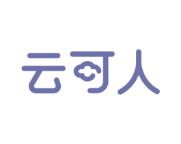 云可人 商标图样