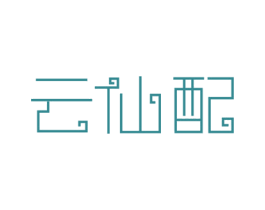 云仙配 商标图样