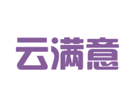 云满意 商标图样