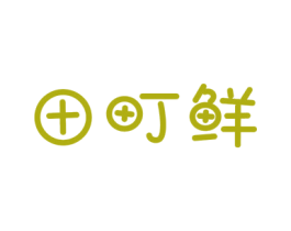 田町鲜 商标图样