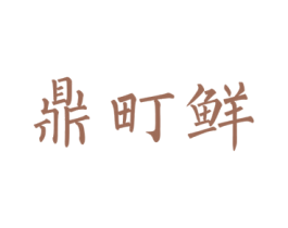 鼎町鲜 商标图样