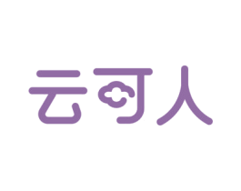 云可人 商标图样