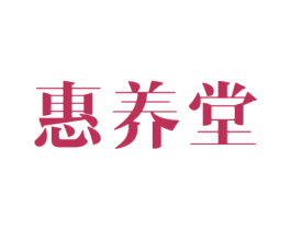 惠养堂 商标图样