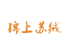 锦上苏绒 商标图样