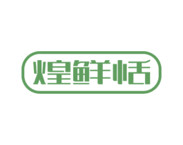 煌鲜恬 商标图样
