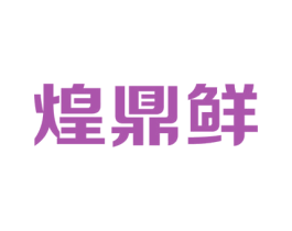 煌鼎鲜 商标图样