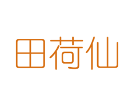 田荷仙 商标图样