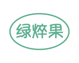 绿焠果 商标图样