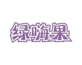 绿嗨果 商标图样