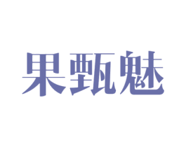 果甄魅 商标图样