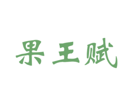 果王赋 商标图样