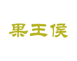 果王侯 商标图样