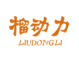 榴动力 商标图样