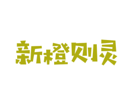 新橙则灵 商标图样
