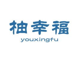 柚幸福 商标图样