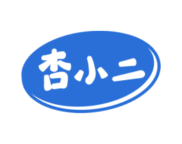 杏小二 商标图样