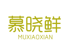 慕晓鲜 商标图样