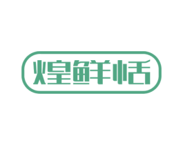 煌鲜恬 商标图样
