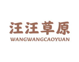 汪汪草原 商标图样