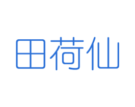 田荷仙 商标图样