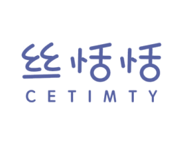 丝恬恬 CETIMTY 商标图样