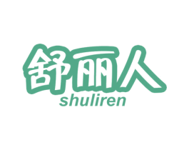 舒丽人 商标图样