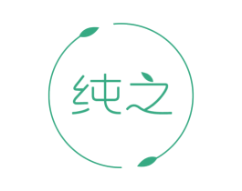 纯之 商标图样