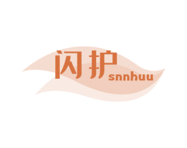 闪护 SNNHUU 商标图样
