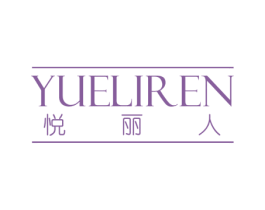 悦丽人 商标图样