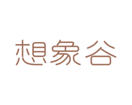 想象谷 商标图样