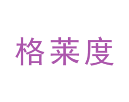 格莱度 商标图样