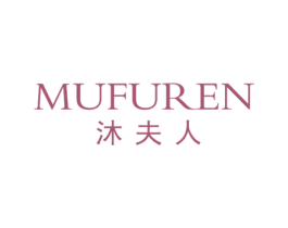 沐夫人 商标图样