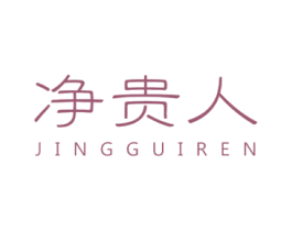 净贵人 商标图样