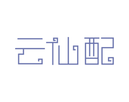 云仙配 商标图样