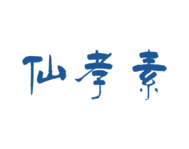 仙孝素 商标图样