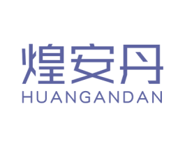 煌安丹 商标图样