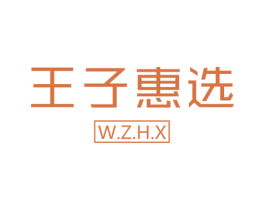 王子惠选 W.Z.H.X 商标图样