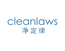 净定律 CLEANLAWS 商标图样