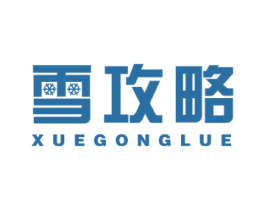 雪攻略 XUEGONGLUE 商标图样