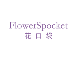 花口袋 FLOWERSPOCKET 商标图样