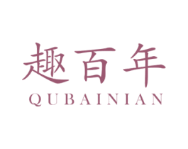趣百年 商标图样