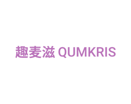 趣麦滋 QUMKRIS 商标图样